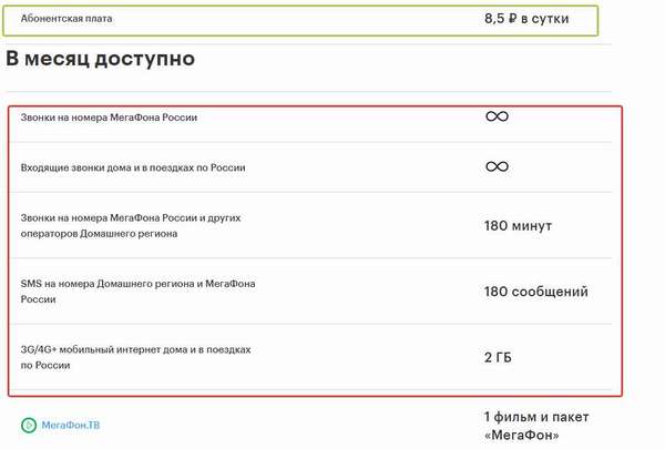 Как подключить тарифный план от Мегафон «Все включено S»?