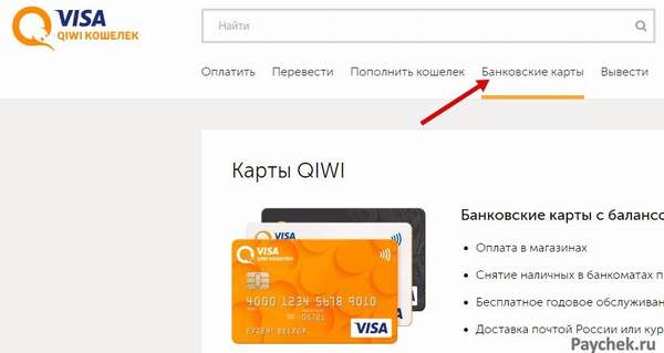 Банковские карты в Visa QIWI Кошельке