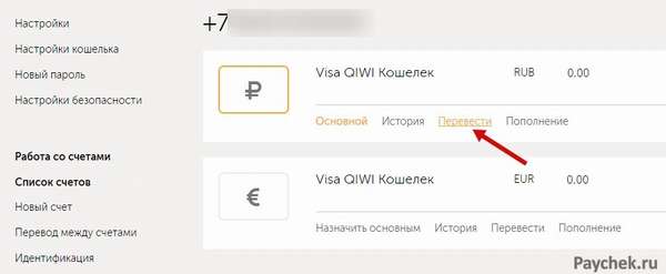 Перевод на счет QIWI-кошелька