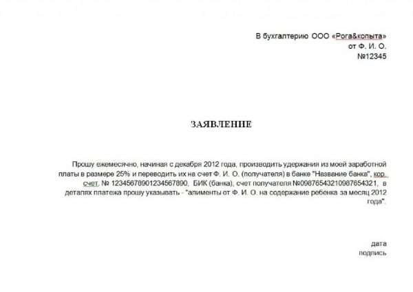 Образец добровольного заявления работника на отчисление алиментов с его зарплаты