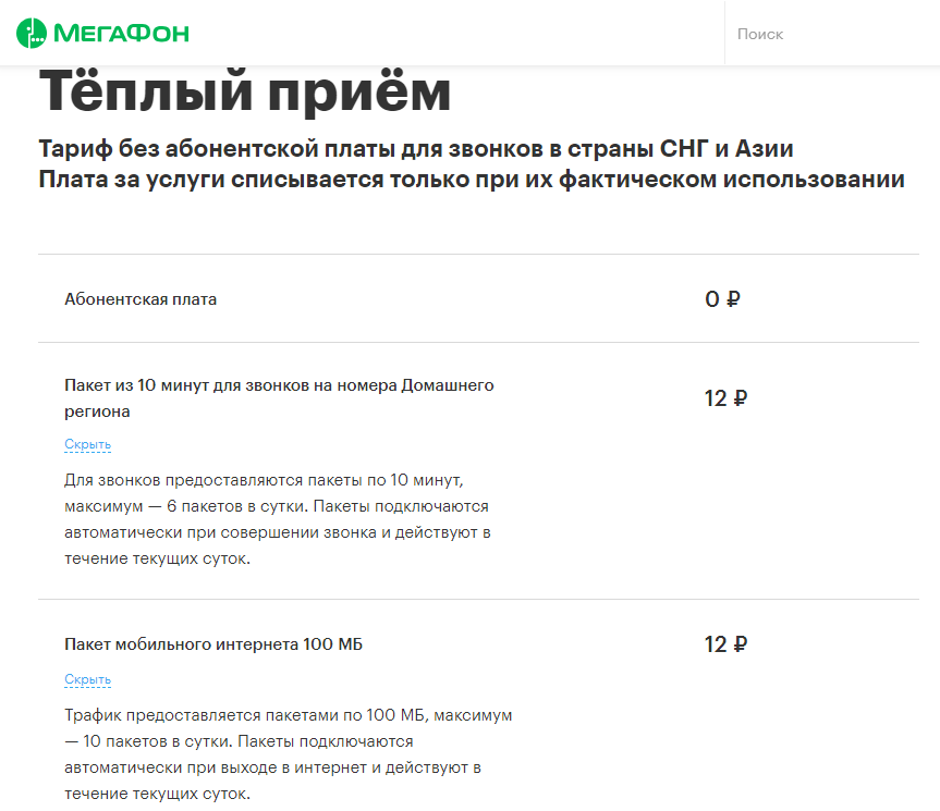 Описание тарифа «Теплый прием» Мегафон