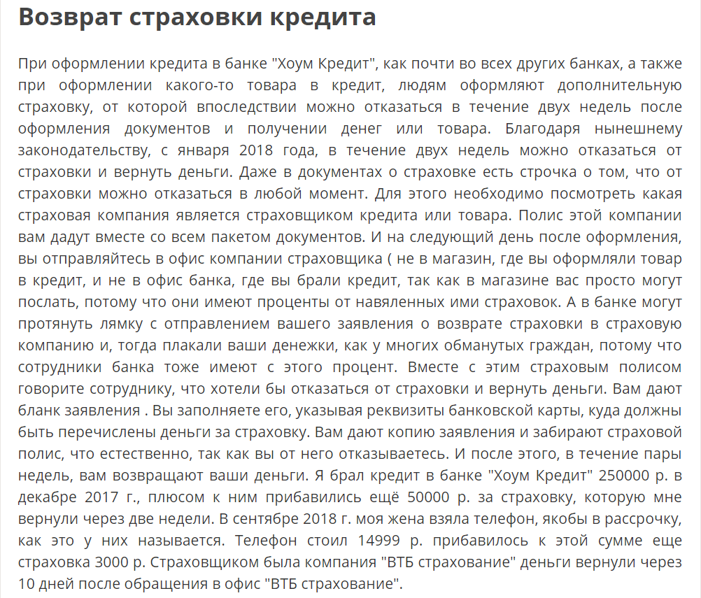 Как вернуть страховку по кредиту Хоум Кредит Банка в 2019 году при досрочном погашении: заявление, отзывы и порядок действий.