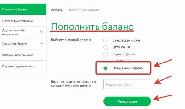 Как взять «Обещанный платёж» или «Доверительный платёж» на Мегафоне?