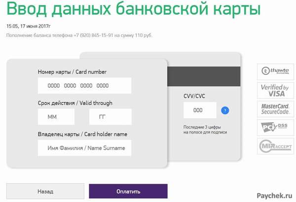 Ввод данных банковской карты в личном кабинете Мегафон