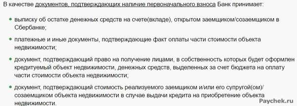 Документы для подтверждения наличия первоначального взноса в Сбербанке