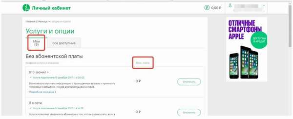 Как в личном кабинете Мегафон просмотреть подключенные платные услуги?