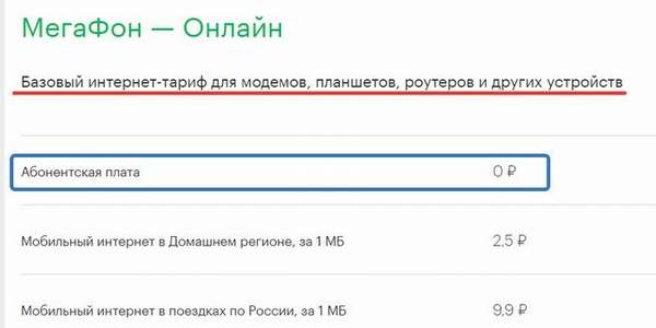 Описание тарифа &quot,Мегафон-онлайн&quot, 