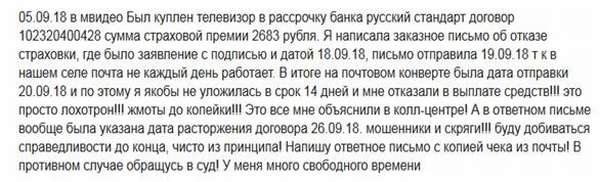 Как отказаться от страховки по кредиту в банке Русский Стандарт в 2019 году: образец заявления и бланк, отзывы