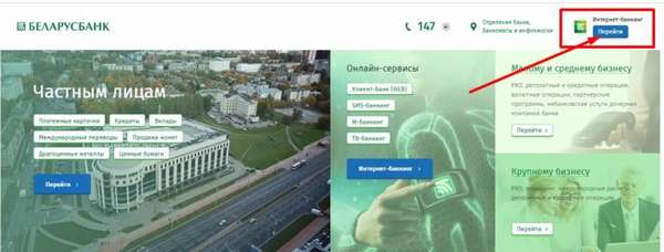 вход в систему интернет банкинг беларусбанк
