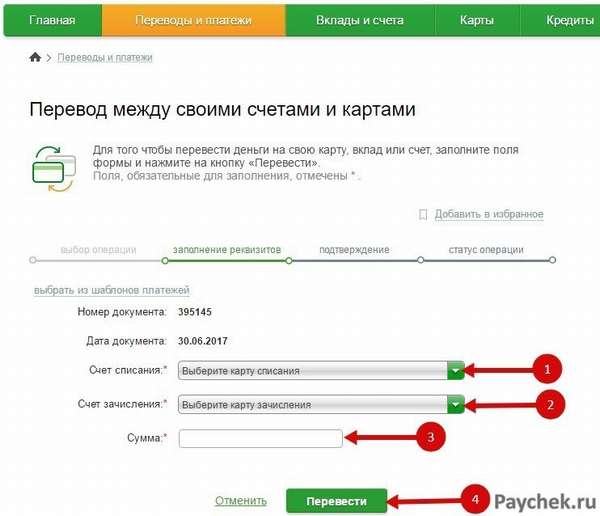Денежный перевод между счетами через Сбербанк Онлайн
