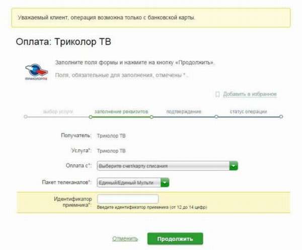 реквизиты триколор тв через сбербанк онлайн
