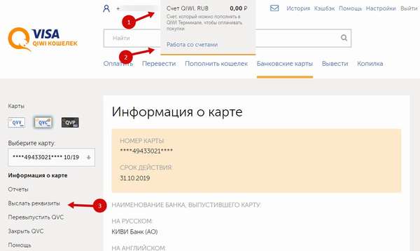 Как узнать реквизиты счёта Киви - номер карты кошелька