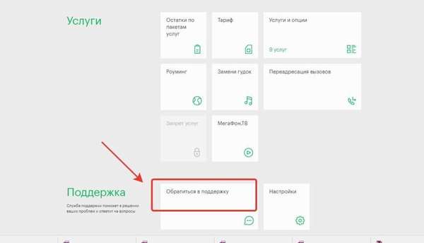 Служба поддержки Мегафон в личном кабинете