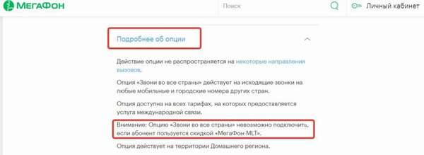 Условия использования опции от Мегафона &quot,Звони во все страны&quot,