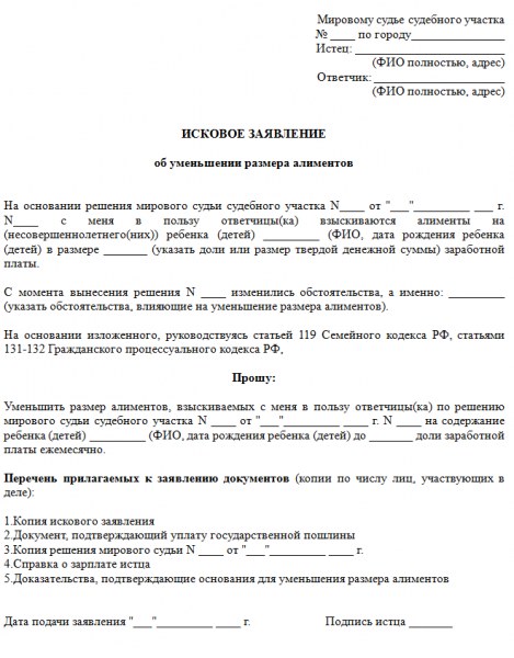 Исковое заявление о снижении размера алиментов