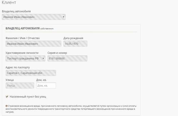 Данные страхователя по ОСАГО