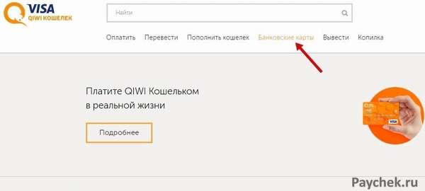 Банковские карты в QIWI Кошельке