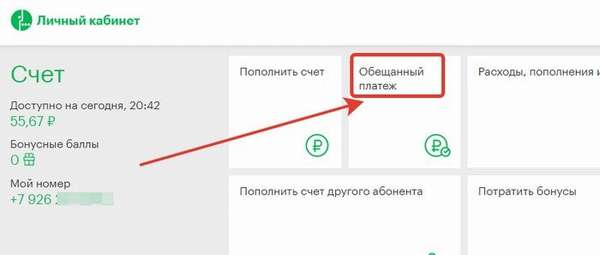 Как подключить обещанный платеж через личный кабинет Мегафона?