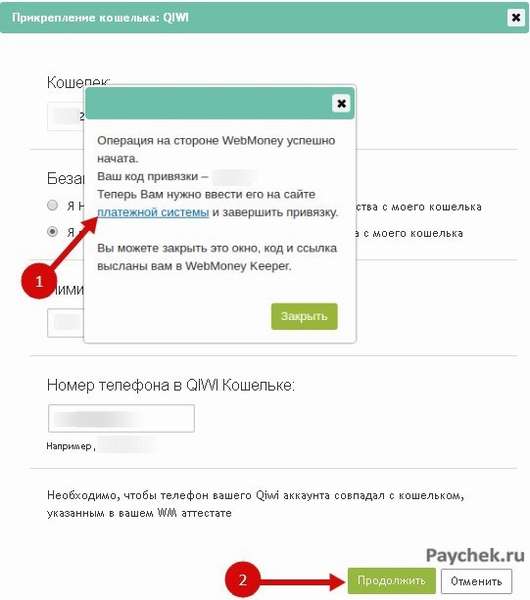 Прикрепление кошелька QIWI к WebMoney