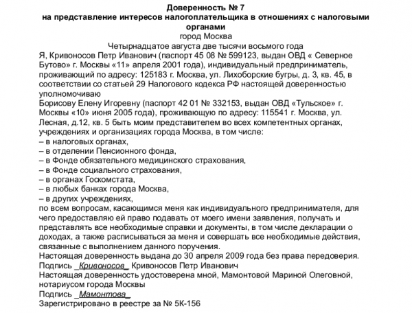 Образец доверенности на представление интересов налогоплательщика в налоговых органах