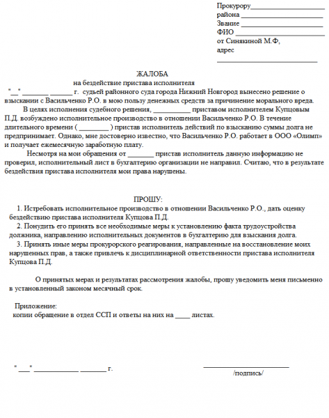 Образец жалобы на работу пристава (на имя районного прокурора)