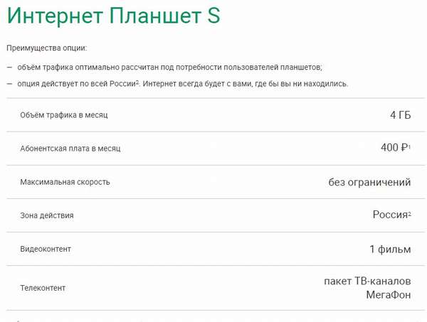 Интернет Планшет S от Мегафон