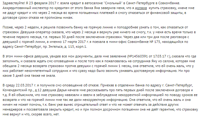 Возврат страховки по кредиту в Совкомбанке после его получения, при досрочном и плановом погашении, можно ли отказаться от страховки при оформлении, образец заявления.