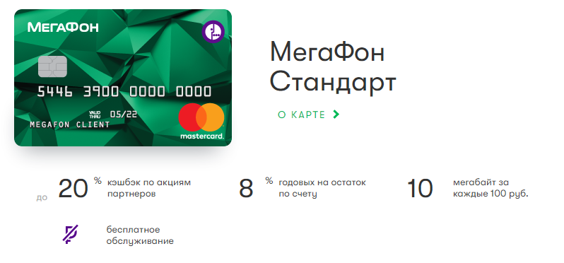 Тарифы и возможности банковской карты Мегафон