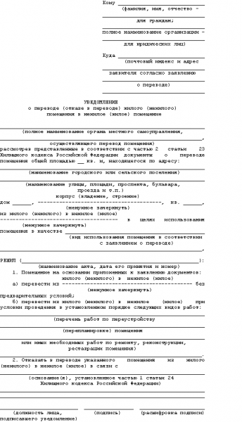 Образец уведомления о переводе (отказе в переводе) жилого (нежилого) помещения в нежилое (жилое) помещение