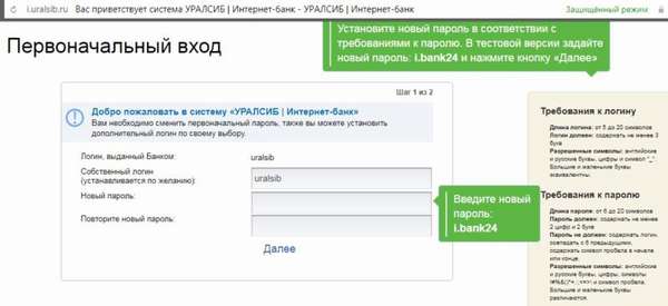 Вход в систему интернет-банка Уралсиб