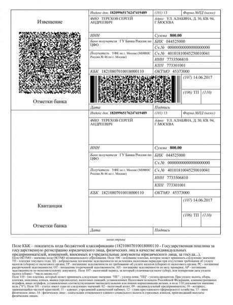 Квитанция на оплату госпошлины за регистрацию ИП