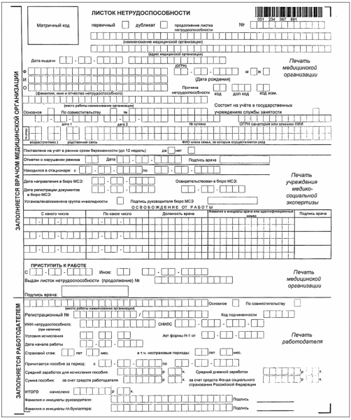 Бланк листа нетрудоспособности