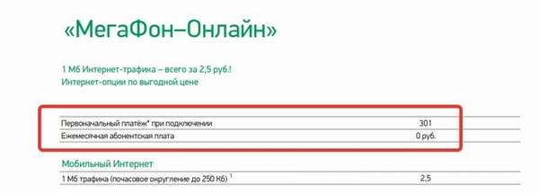 сколько стоит мегафон-онлайн