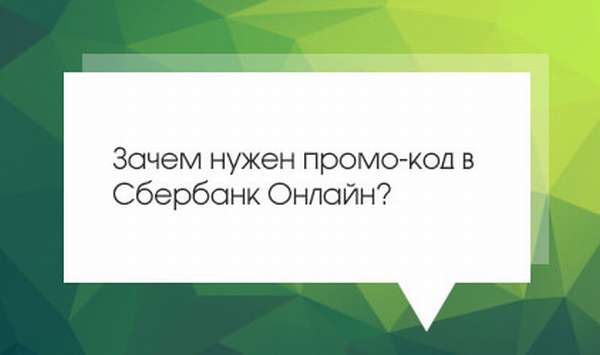 В каких случаях можно воспользоваться полученными промокодами Сбербанка?