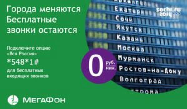 Как подключить либо отключить опцию «Вся Россия» от Мегафон?