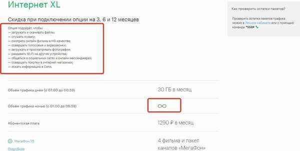Список и обзор интернет-опций и пакетных тарифов от Мегафон