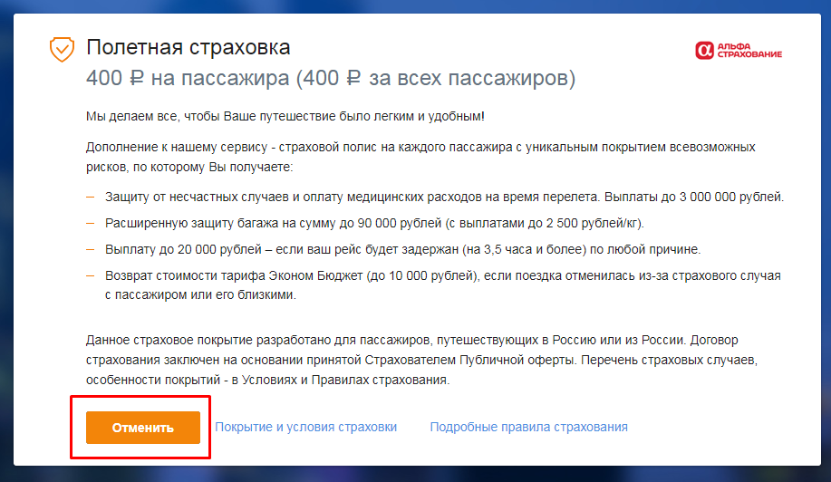 Нужна ли полетная страховка Аэрофлота при покупке билета