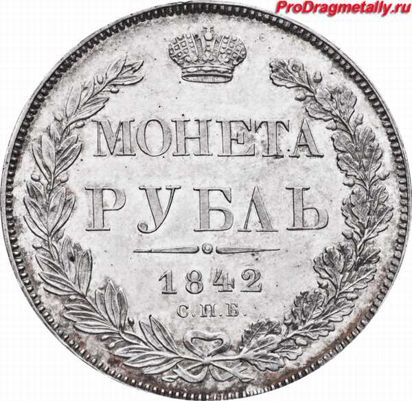 Реверс монеты 1 рубль 1842 СПБ