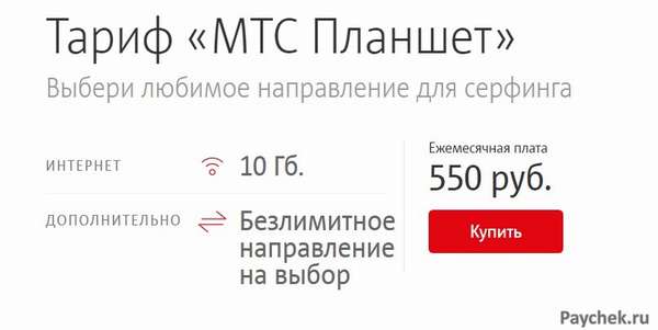 Тариф МТС Планшет от МТС