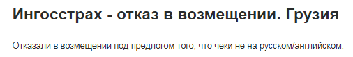 Медицинская страховка в Грузию и на авто для россиян 2019: нужна ли, сколько стоит, отзывы и как оформить онлайн