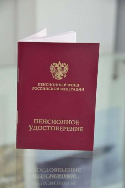 Пенсионное удостоверение РФ