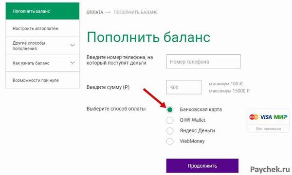 Пополнение баланса Мегафон с банковской карты