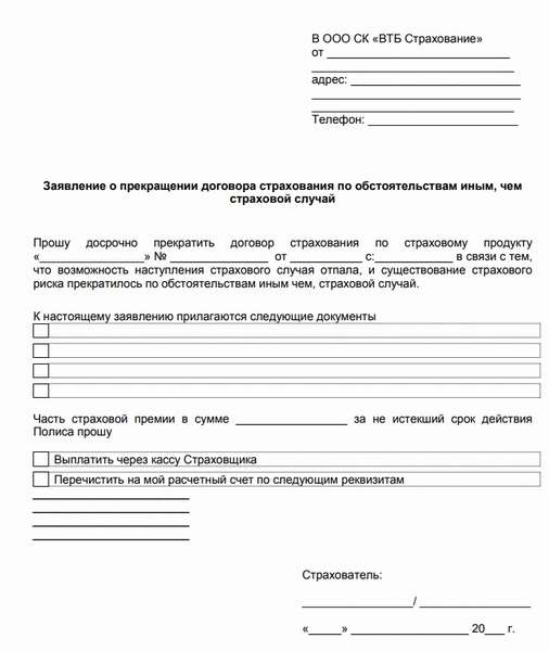 Возврат страховки по кредиту ВТБ 24: образец заявления 2019