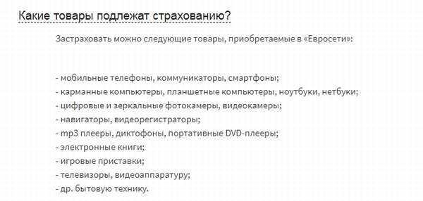 Страховка на телефон в Евросети: что входит, отзывы, можно ли отказаться и вернуть деньги