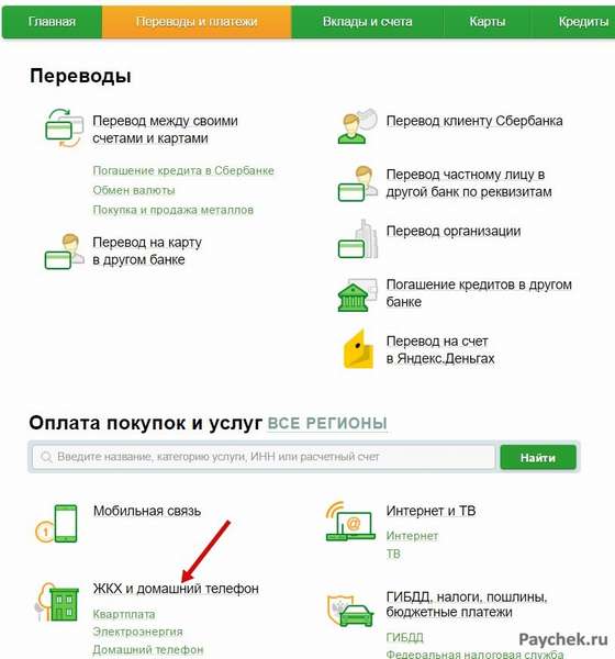 Переводы и платежи в Сбербанк Онлайн