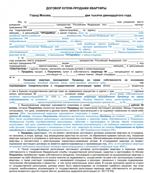 Договор купли-продажи квартиры, выдержка