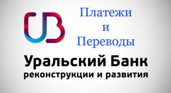  Platezhi-i-perevody-Ubrir