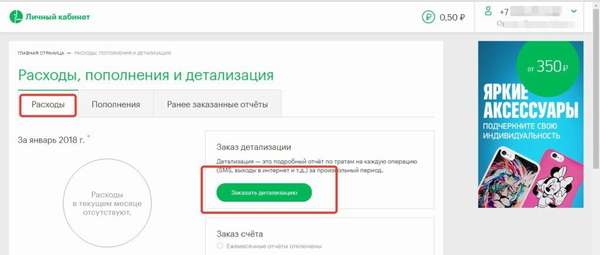 Как заказать детализацию счёта, звонков и СМС на Мегафоне?