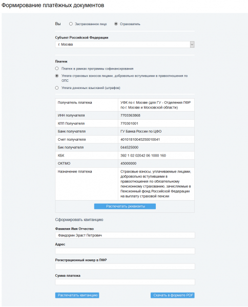 Скриншот сервиса для формирования платёжки в ПФР