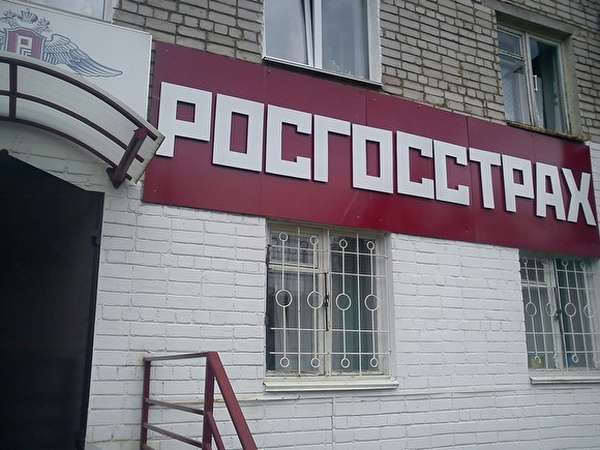 Вывеска «Росгосстрах»